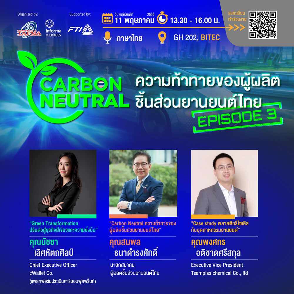 Carbon Neutral ความท้าทายของผู้ผลิตชิ้นส่วนยานยนต์ไทย Episode 3