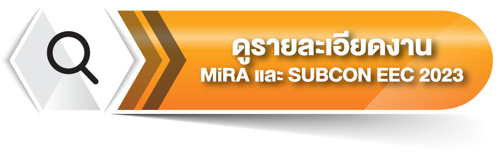 ดูรายละเอียดงาน MiRA และ SUBCON EEC 2023