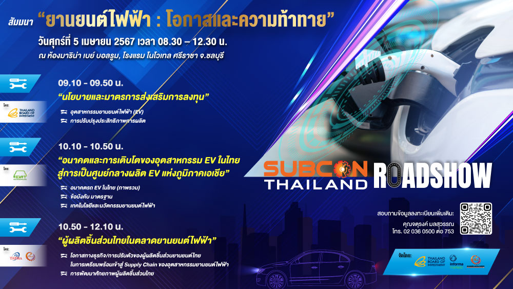 งาน ซับคอน ไทยแลนด์ ขอเชิญชวนนักอุตสาหกรรมและผู้ประกอบการในจังหวัดชลบุรีและจังหวัดใกล้เคียง เข้าร่วมกิจกรรม SUBCON THAILAND ROADSHOW 24 