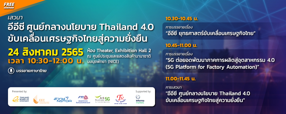 เสวนา ศูนย์กลางนโยบาย Thailand 4.0 ขับเคลื่อนเศรษฐกิจไทยสู่ความยั่งยืน