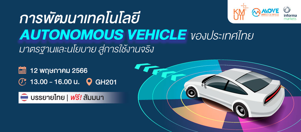 การพัฒนาเทคโนโลยี Autonomous Vehicle ของประเทศไทย มาตรฐานและนโยบาย สู่การใช้งานจริง