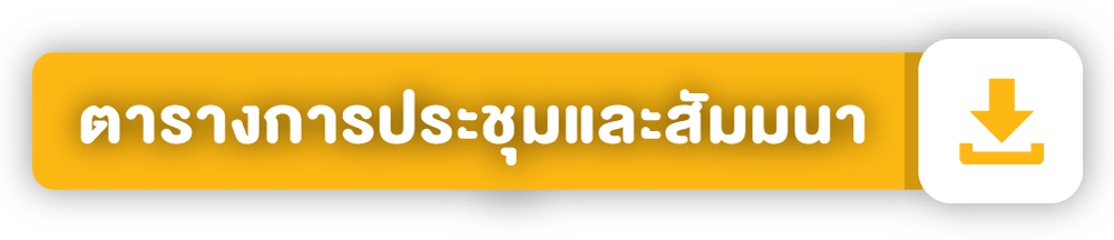 ตารางการประชุมและสัมมนา