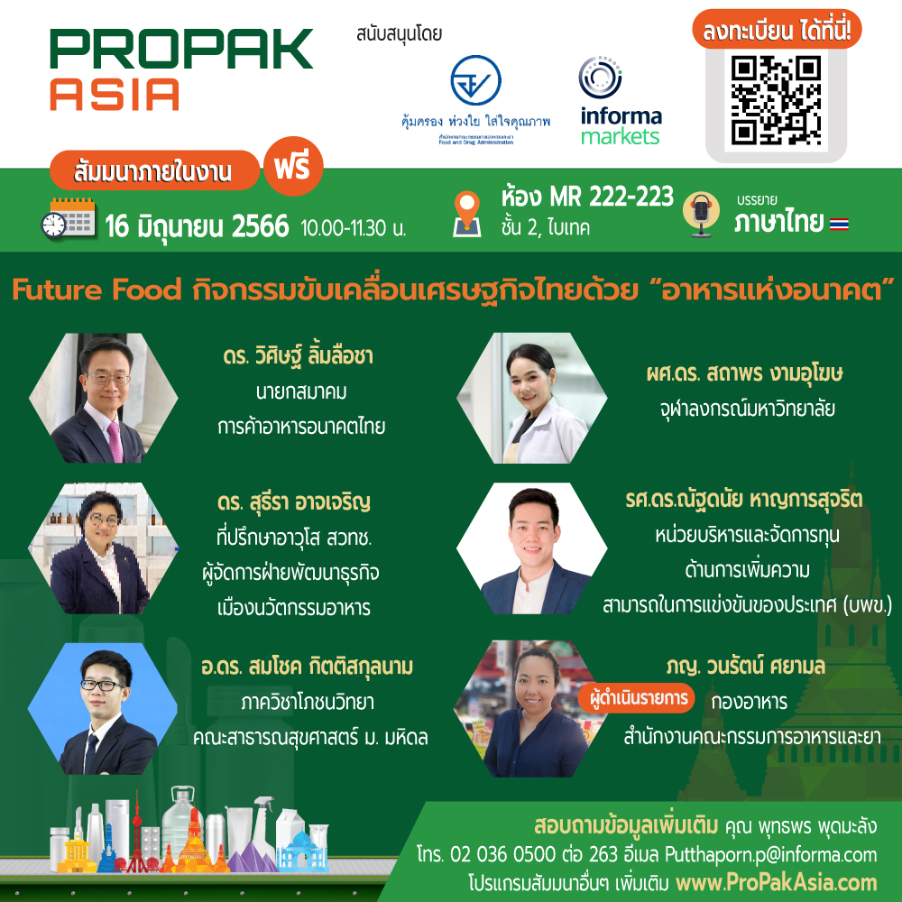 Future Food กิจกรรมขับเคลื่อนเศรษฐกิจไทยด้วย ''อาหารแห่งอนาคต''