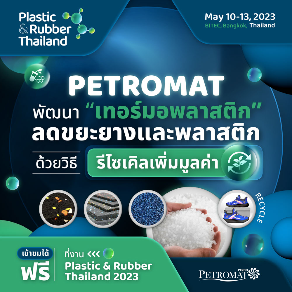 PETROMAT พัฒนาเทอร์มอพลาสติกชนิดใหม่  เพิ่มมูลค่าขยะยางและพลาสติกรีไซเคิล