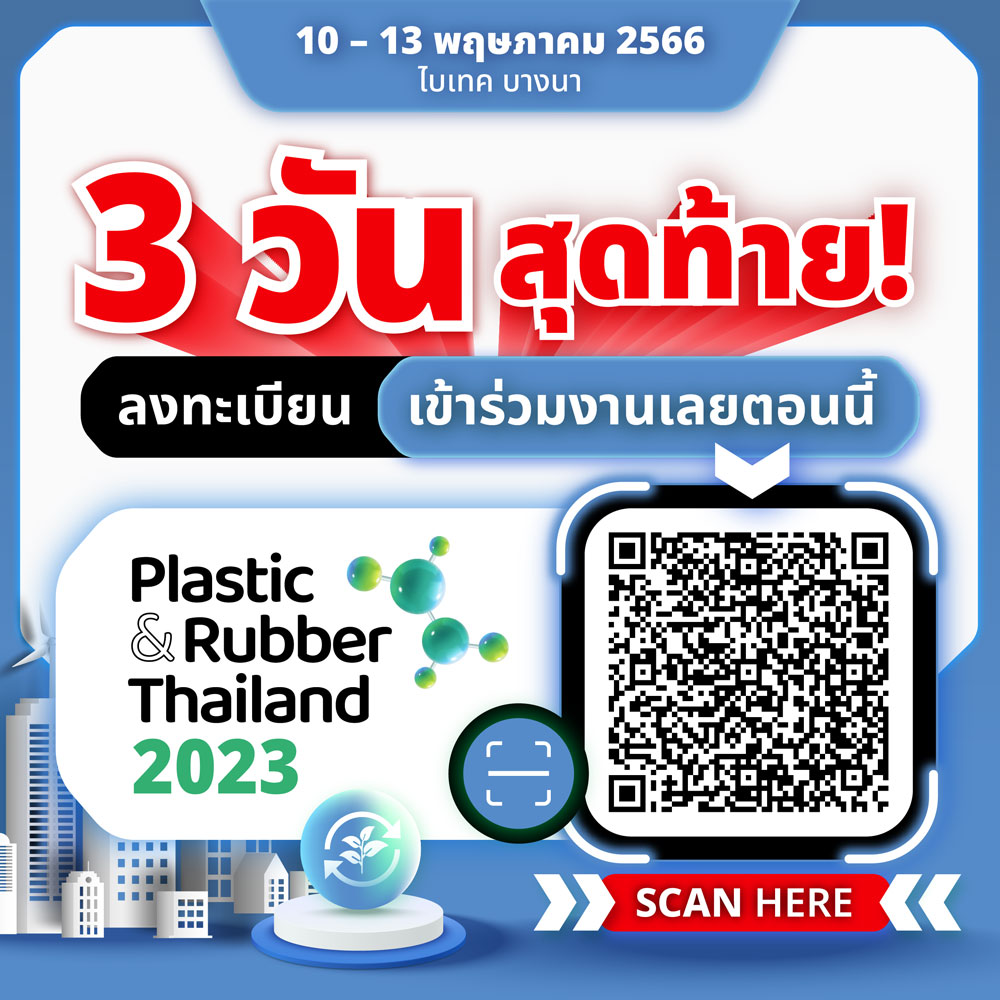 3 วันสุดท้าย ลงทะเบียนเข้าร่วมงาน Plastic & Rubber 𝟮𝟬𝟮𝟯