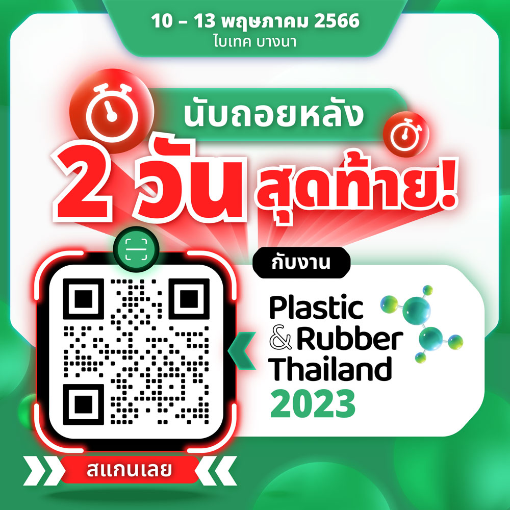 นับถอยหลัง 2 วัน กับงาน Plastic & Rubber 𝟮𝟬𝟮𝟯