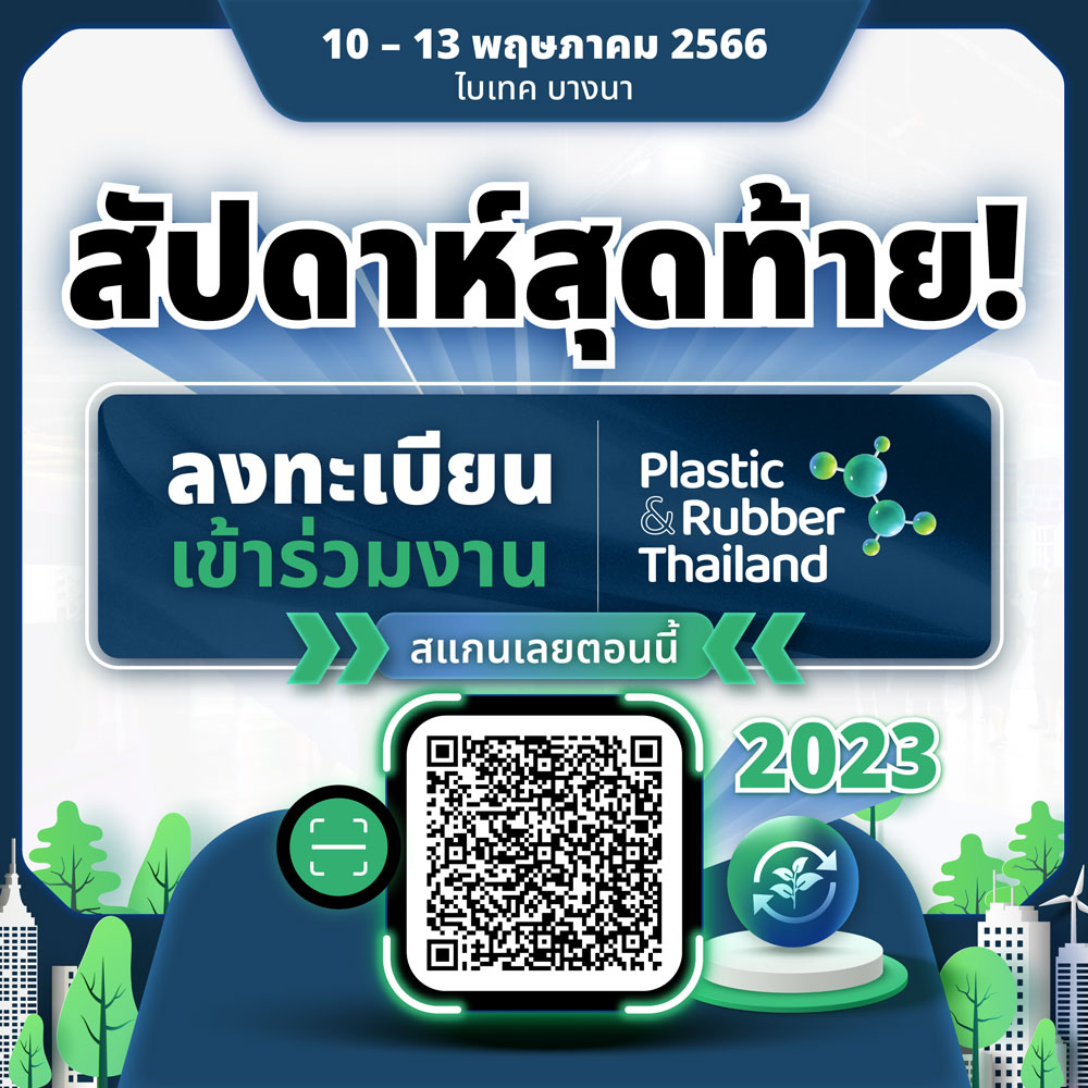 โอกาสสุดท้าย ลงทะเบียนเข้าร่วมงาน  𝗣𝗹𝗮𝘀𝘁𝗶𝗰 & 𝗥𝘂𝗯𝗯𝗲𝗿 𝗧𝗵𝗮𝗶𝗹𝗮𝗻𝗱 𝟮𝟬𝟮𝟯 ได้เลยตอนนี้