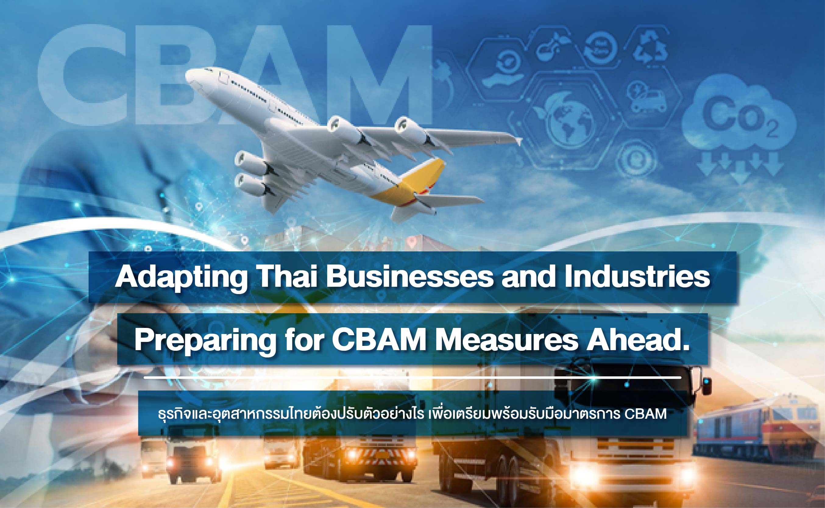 ธุรกิจและอุตสาหกรรมไทยต้องปรับตัวอย่างไร เพื่อเตรียมพร้อมรับมือมาตรการ CBAM 