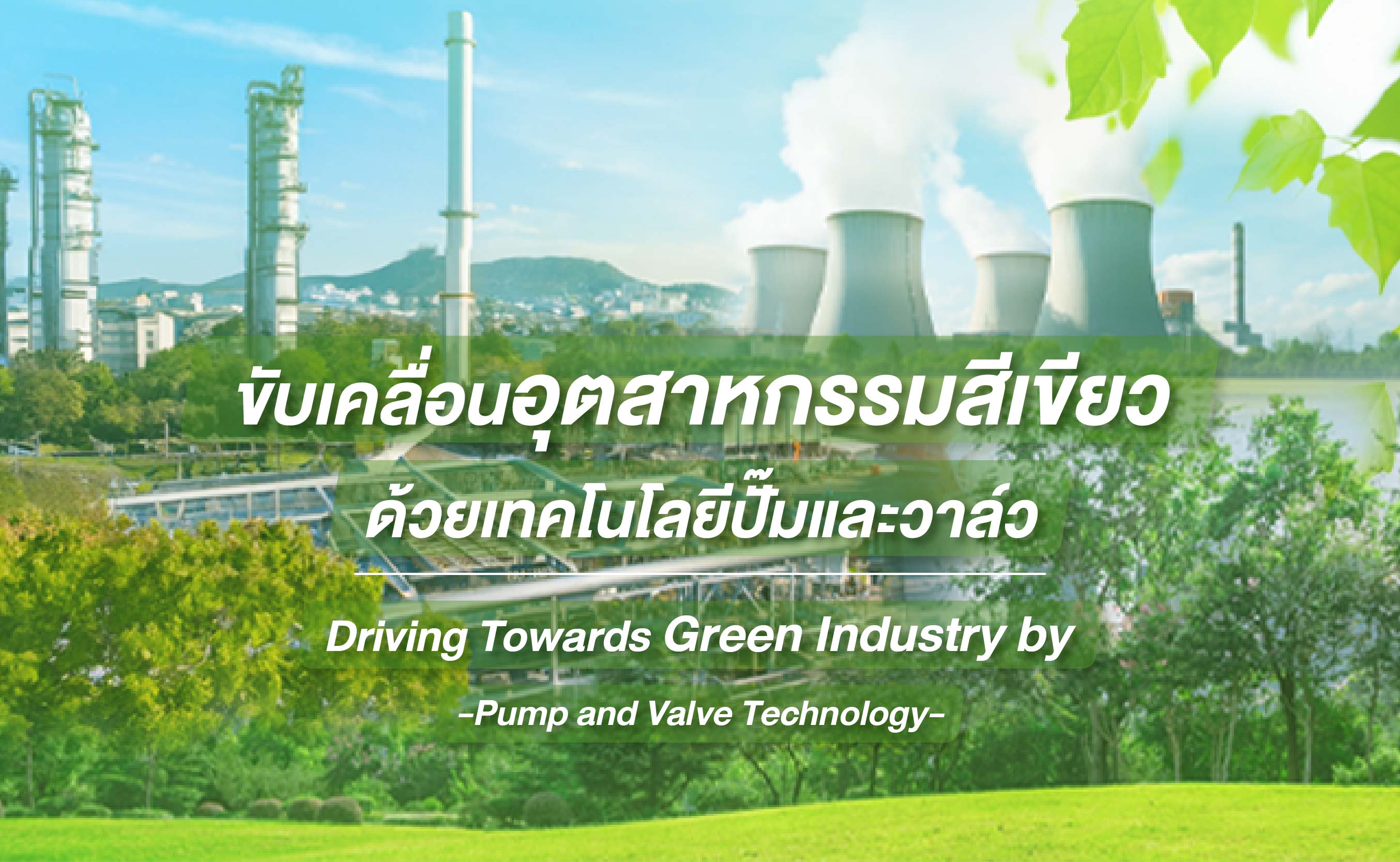 Driving Green Industry with Pump and Valve Technology
