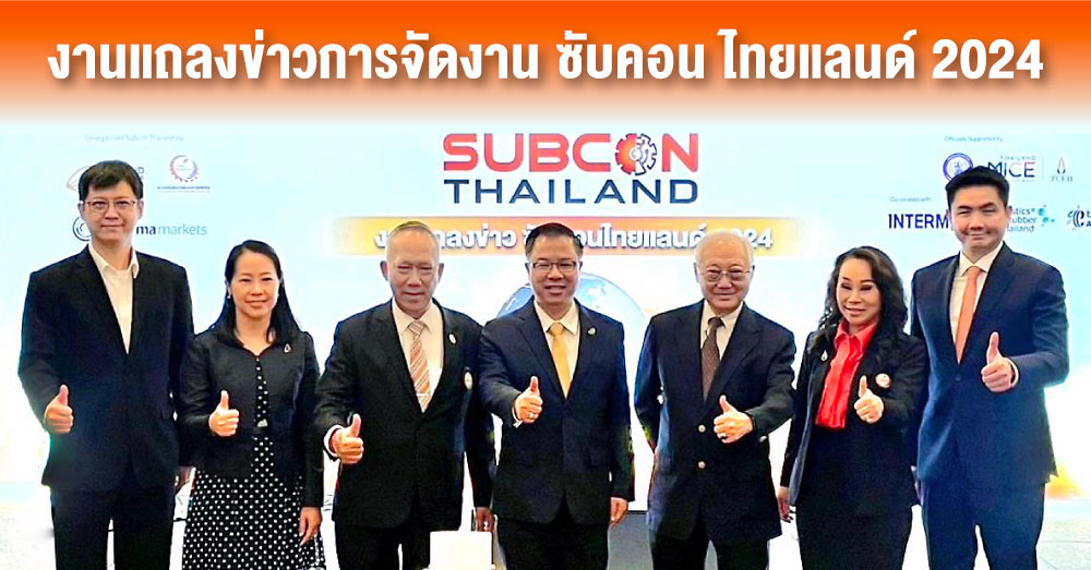 งานแถลงข่าวการจัดงาน ซับคอน ไทยแลนด์ 2024