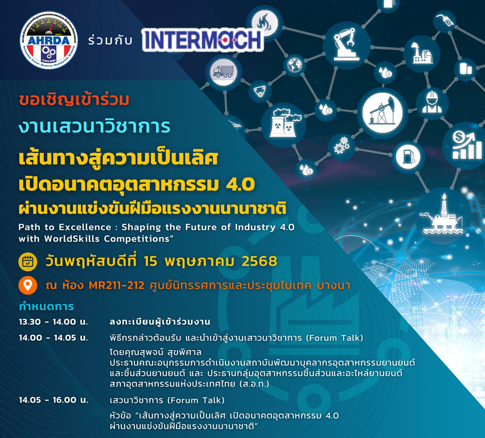 เสวนาวิชาการ ''เส้นทางสู่ความเป็นเลิศ เปิดอนาคตอุตสาหกรรม 4.0 ผ่านงานแข่งขันฝีมือแรงงานนานาชาติ''