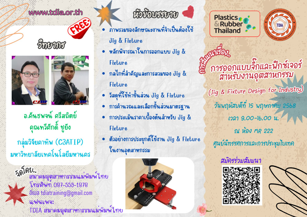 สัมมนาสำหรับผู้ประกอบการอุตสาหกรรม:  การออกแบบจิ๊กและฟิกซ์เจอร์สำหรับงานอุตสาหกรรม  (Jig & Fixture Design for Industry)