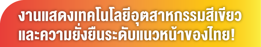 งานแสดงเทคโนโลยีอุตสาหกรรมสีเขียวและความยั่งยืนระดับแนวหน้าของไทย!