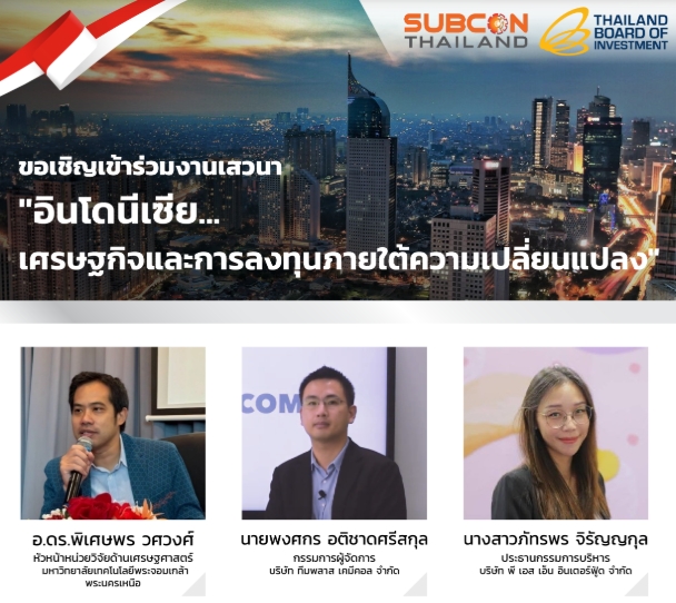 ขอเชิญเข้าร่วมงานเสวนา ''อินโดนีเซีย...เศรษฐกิจและการลงทุนภายใต้ความเปลี่ยนแปลง''