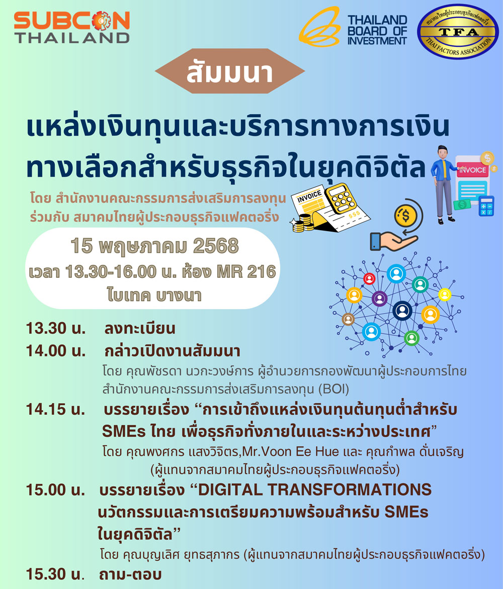 สัมมนา แหล่งเงินทุนและบริการทางการเงิน ทางเลือกสำหรับธุรกิจในยุคดิจิตัล
