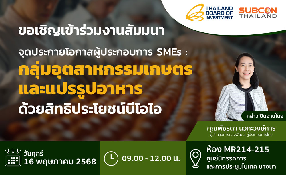 สัมมนา ''จุดประกายโอกาสผู้ประกอบการ SMEs: กลุ่มอุตสาหกรรมเกษตรและแปรรูปอาหาร ด้วยสิทธิประโยชน์บีโอไอ''