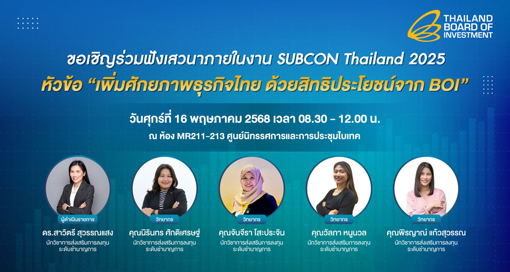 เสวนา ''เพิ่มศักยภาพธุรกิจไทย ด้วยสิทธิประโยชน์จาก BOI''