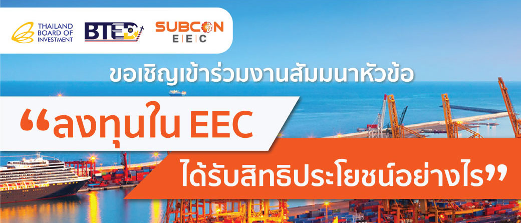 ขอเชิญเข้าร่วมงานสัมมนาหัวข้อ "ลงทุนใน EEC ได้รับสิทธิประโยชน์อย่างไร"